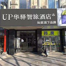 如家UP华驿智旅酒店(北京昌平地铁站店)