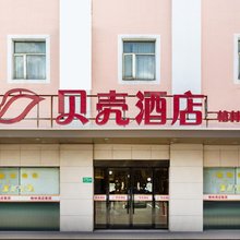 贝壳酒店(上海闵行北桥地铁站店)