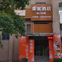莱客酒店(龙岩动车站店)