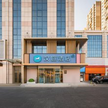 汉庭酒店(大连金州向应广场店)