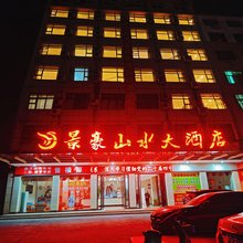 景豪山水大酒店