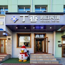 哈尔滨丁香假日宾馆(中央大街店)