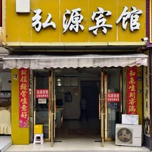 弘源宾馆