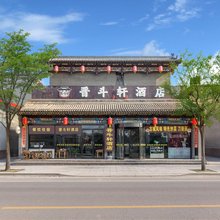平遥古城晋斗轩酒店(景区南门店)