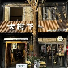 衢州大树下民宿(水亭门景区店)