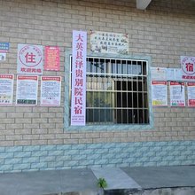 大英泽贵别院民宿