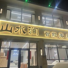 山水涧智能宾馆