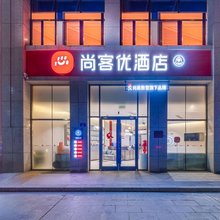 尚客优酒店(科创新城伟业新天地店)