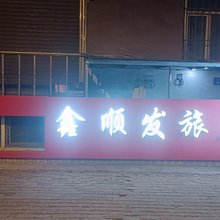 哈尔滨鑫顺发旅店