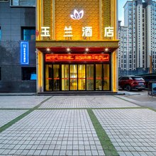 玉兰酒店(宝鸡陈仓老街青铜器博物馆店)