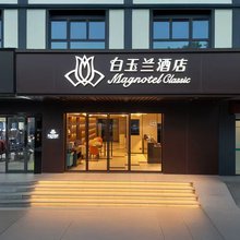 白玉兰酒店(淮安河下古镇恩来故居店)