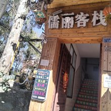 儒丽客栈(官渡古镇店)
