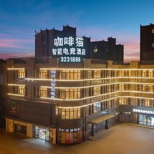咖啡猫电竞酒店(淮北濉溪中路店)