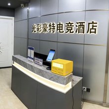 光彩豪特电竞酒店