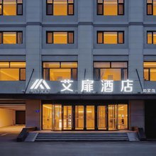 如家艾扉酒店(哈尔滨中央大街兆麟公园地铁站店)