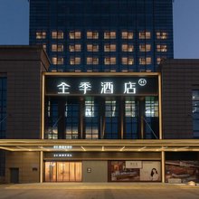 全季酒店(无锡东亭皮革城店)