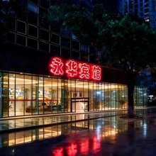 杭州永华宾馆(浙江省肿瘤医院店)