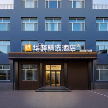 如家华驿精选酒店(赤峰敖汉旗店)