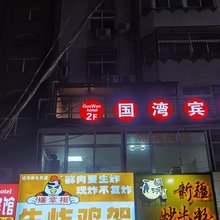 连云港国湾宾馆