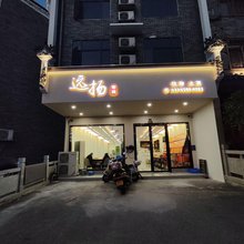 衡阳远扬客栈