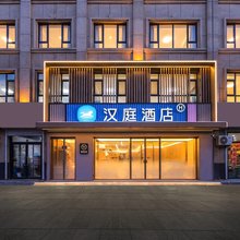 汉庭酒店(辽源店)