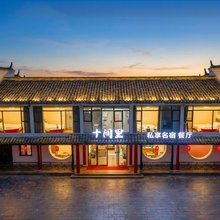 十间里私享民宿(三河古镇店)