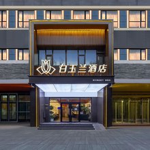 白玉兰酒店(石家庄天山海世界留村地铁站店)