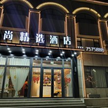 爱尚精选酒店