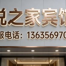 悦之家宾馆