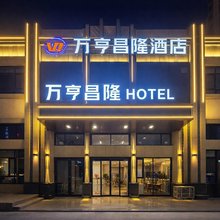 万亨昌隆酒店(张掖西站张掖中学店)
