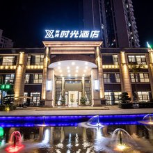 芳润时光酒店