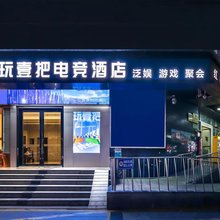 玩壹把电竞酒店(深圳罗湖红岭地铁站店)
