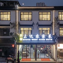 九华山未迟民宿(游客服务中心大愿文化园店)