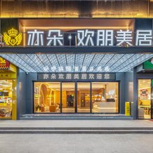 亦朵·欢朋美居(广州花山镇融创文旅城店)