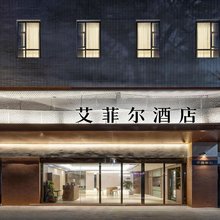 艾菲尔酒店(桂林两江四湖东西巷店)