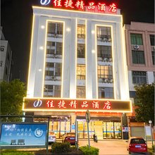 佳捷精品酒店(屯昌中心商业广场店)