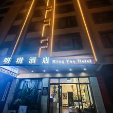 明玥酒店