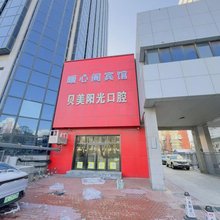 北京暖心阁宾馆