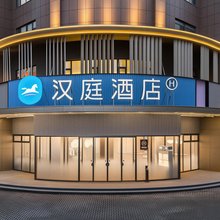 汉庭酒店(安阳文峰万达广场店)
