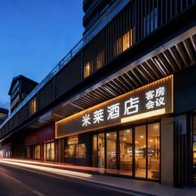 米莱酒店(济宁吾悦广场店)