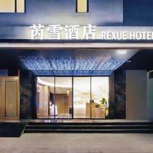 桂林芮雪·REXUE酒店(两江四湖东西巷店)