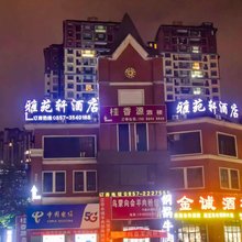 纳雍雅苑轩酒店