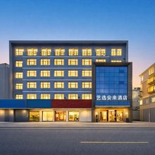 艺选安來酒店(宜兴屺山路奔马花园店)