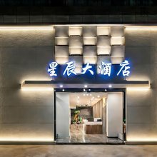 星辰大酒店(昆明长水机场店)
