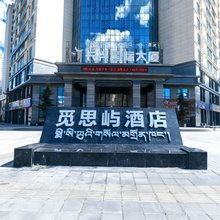 觅思屿酒店(拉萨火车站王府井店)