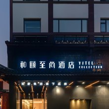 和颐至尚酒店(南京夫子庙景区秦淮河店)