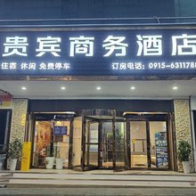 石泉贵宾商务酒店(石泉县站店)