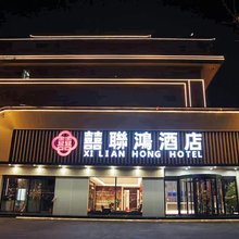 囍联鸿酒店(中国红木城店)