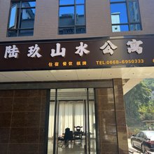 陆玖山水公寓