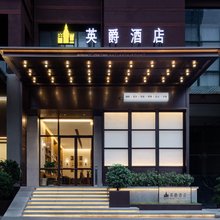 英爵酒店(重庆冉家坝体育公园地铁站店)